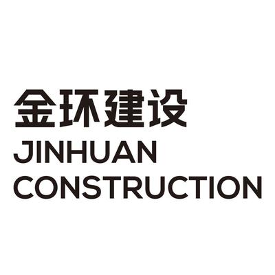 金環(huán)建設集團