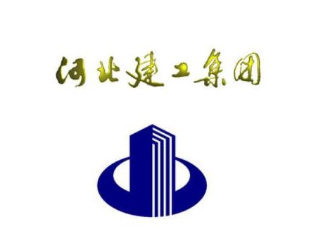 河北建工集團有限責任公司